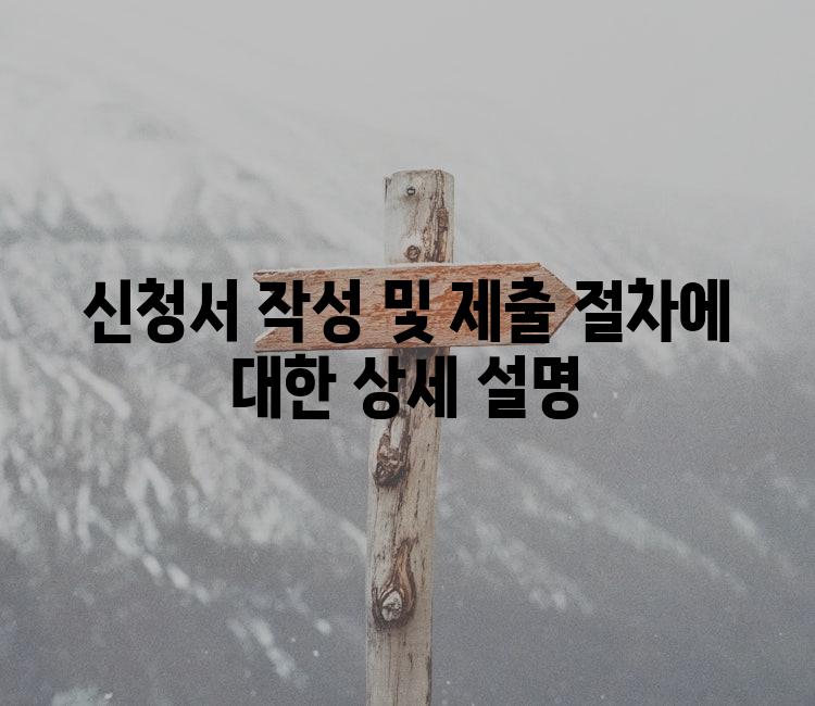 신청서 작성 및 제출 절차에 대한 상세 설명