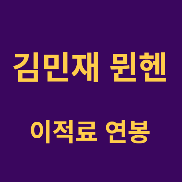 미리캔버스 김민재 뮌헨 이적료 연봉 이미지 입니다.