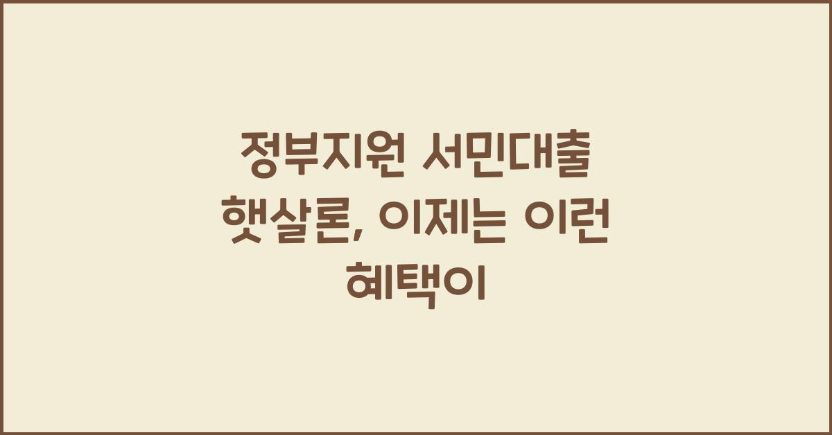 정부지원 서민대출 햇살론