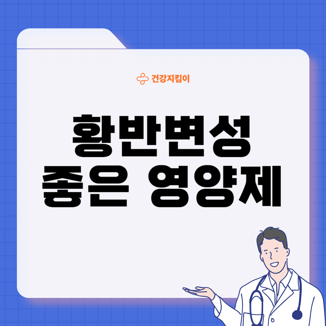 황반변성에 좋은 음식 영양제 식단