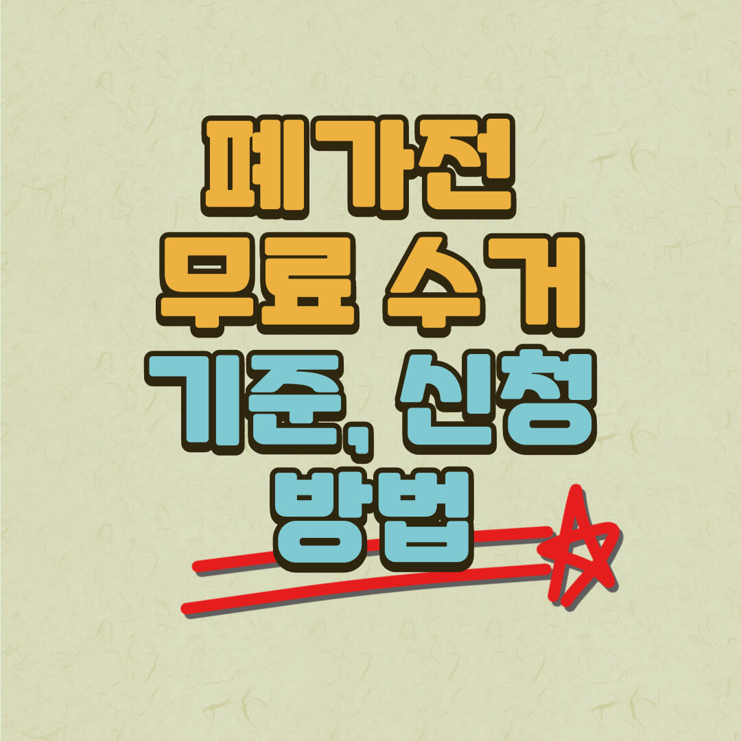 폐가전 무료(무상) 수거