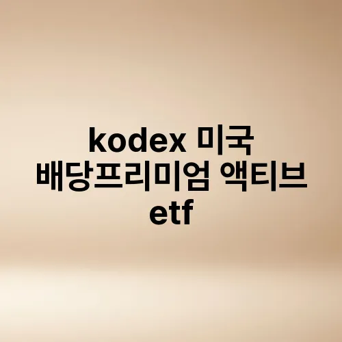 kodex 미국 배당프리미엄 액티브 etf