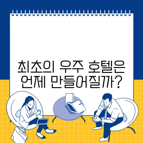 최초의 우주 호텔은 언제 만들어질까?