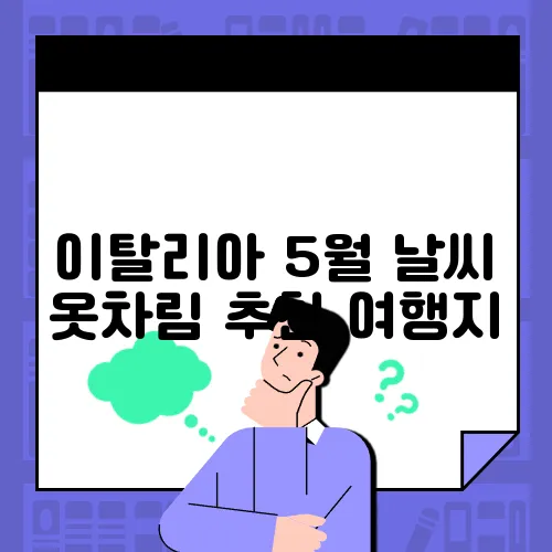 이탈리아 5월 날씨 옷차림 추천 여행지