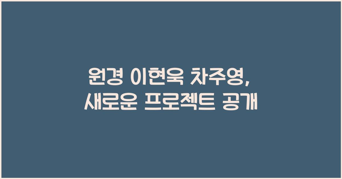 원경 이현욱 차주영