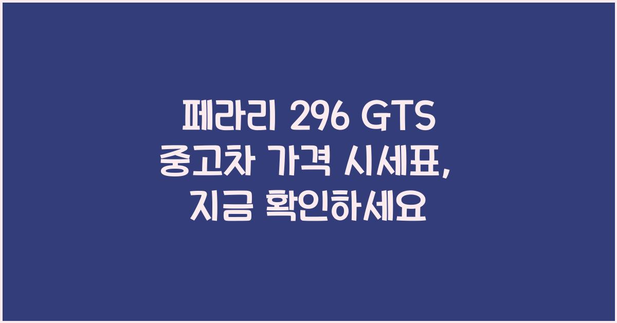 페라리 296 GTS 중고차 가격 시세표