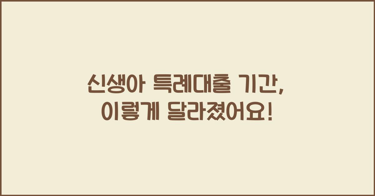 신생아 특례대출 기간