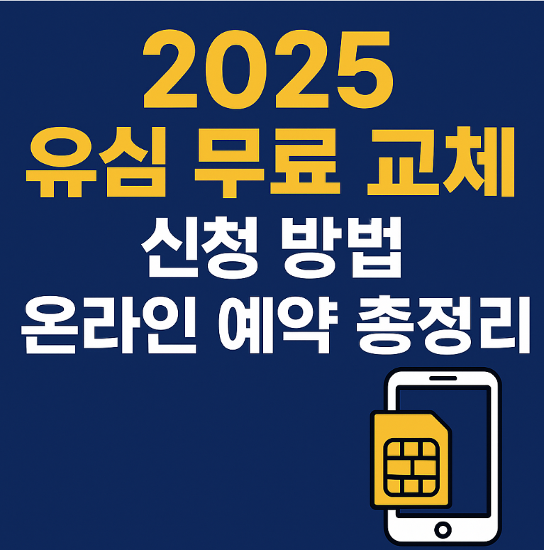 에스케이 유심