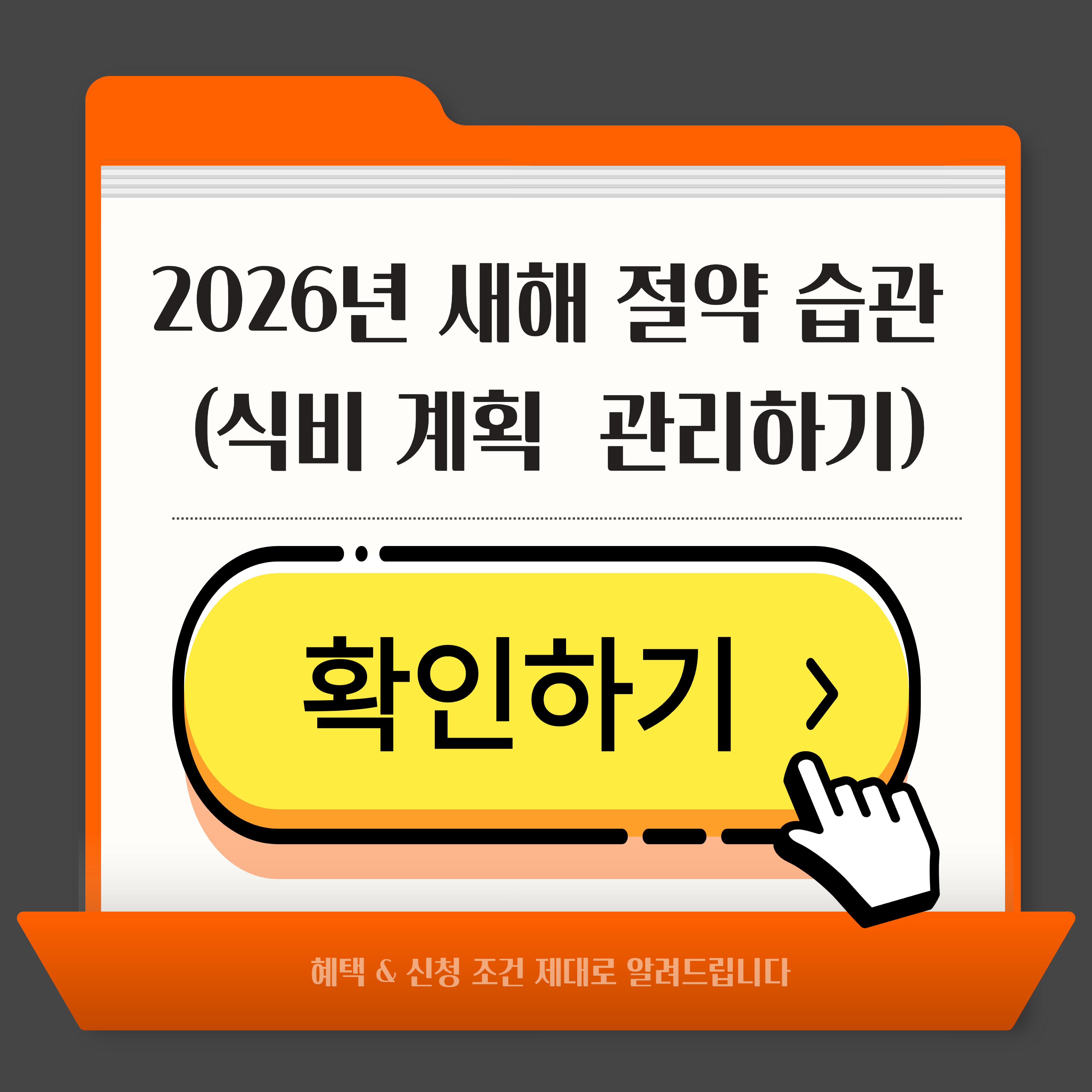 2026년 새해 절약 습관 식비는 계획 관리