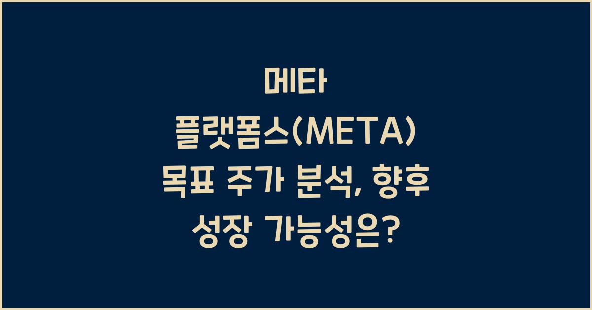 메타 플랫폼스(META) 목표 주가