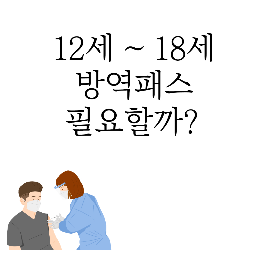 청소년 방역패스 연장