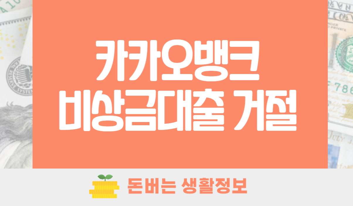 카카오뱅크 비상금대출