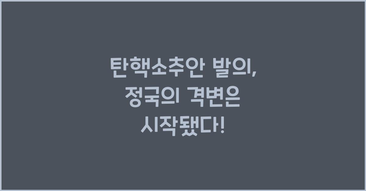 탄핵소추안 발의