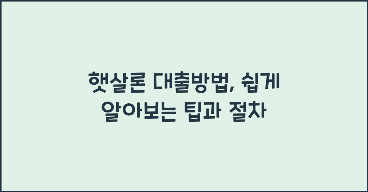 햇살론 대출방법