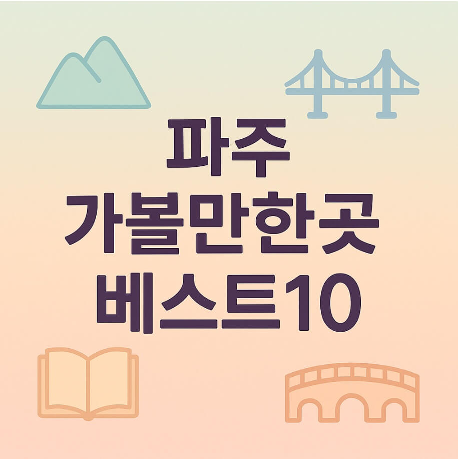 파주 가볼만한곳 베스트10