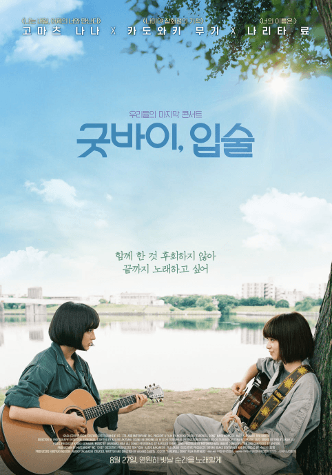 굿바이입술 영화포스터