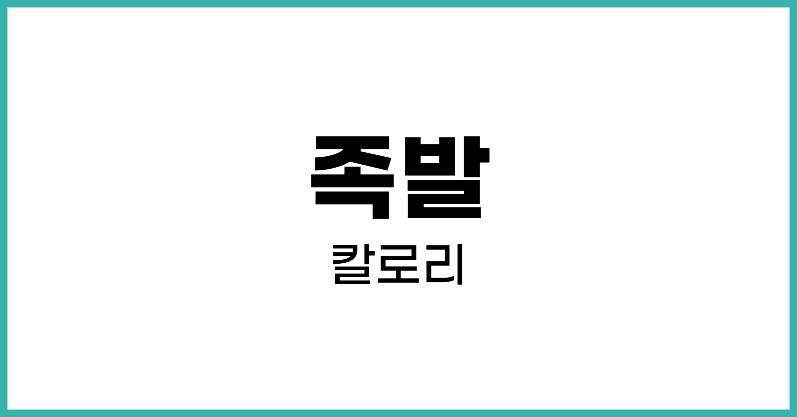 족발칼로리