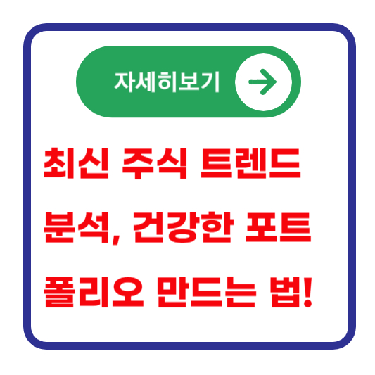 최신-주식-트렌드-분석