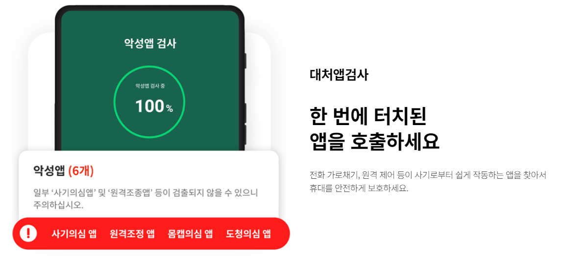 악성앱 차단 기능 안내