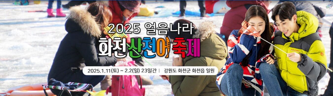 2025 얼음나라 화천 산천어축제