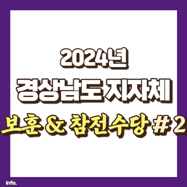 경남 보훈수당 - 썸네일