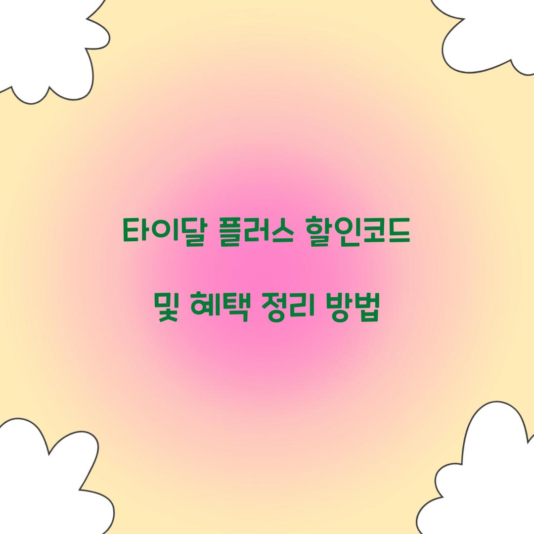 타이달 플러스 할인코드