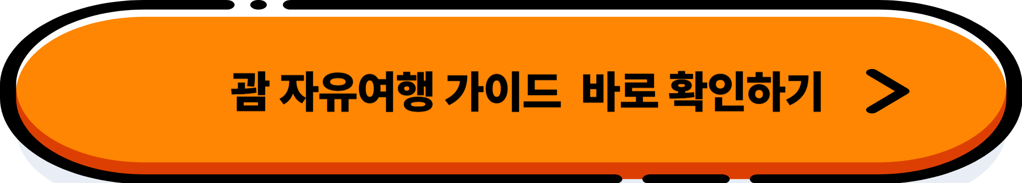 괌 특가 항공권! 리조트까지 최저가 예약하는 법