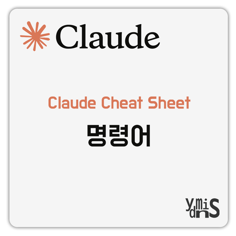 Claude Cheat Sheet - 명령어 썸네일 이미지이다.