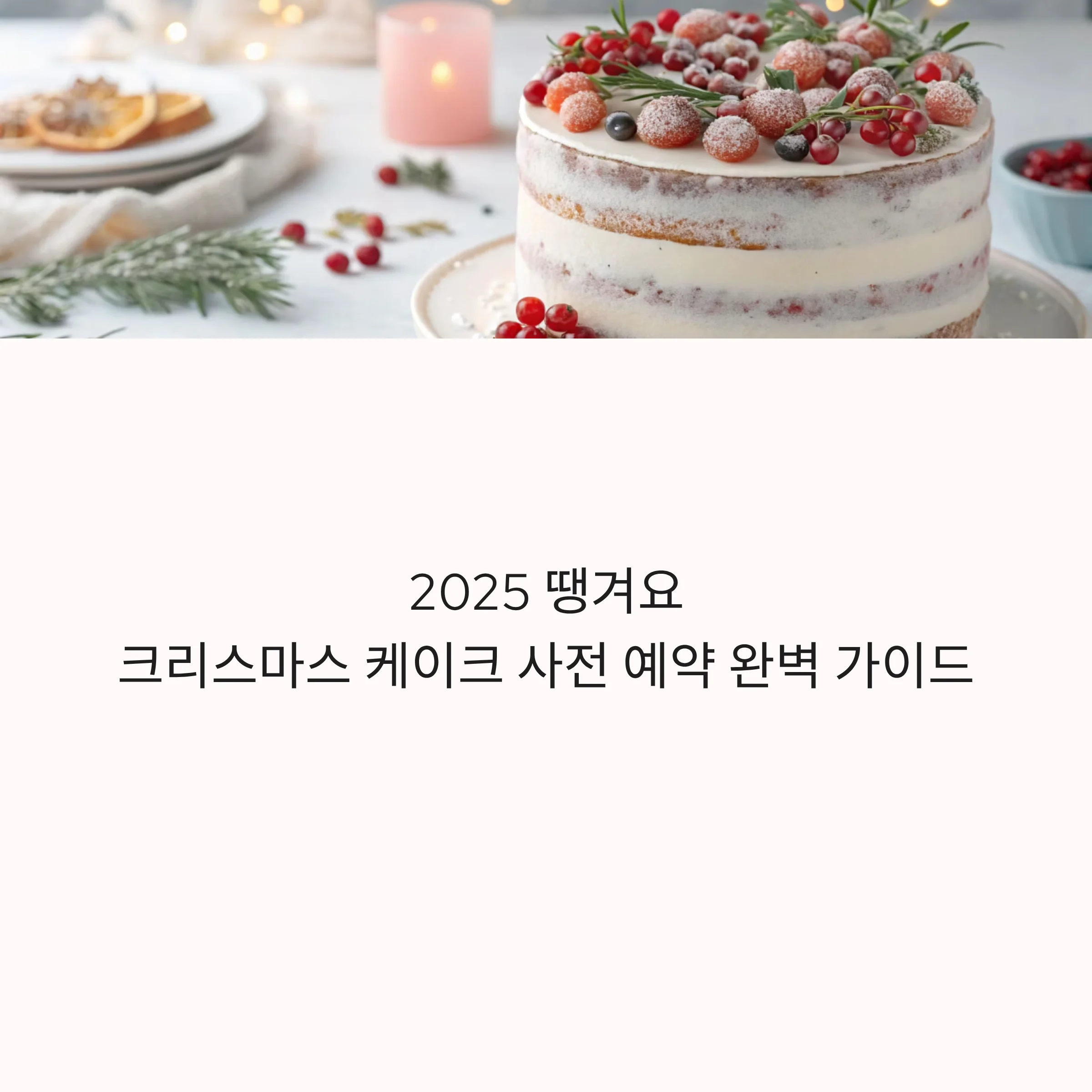 땡겨요-크리스마스케이크-예약