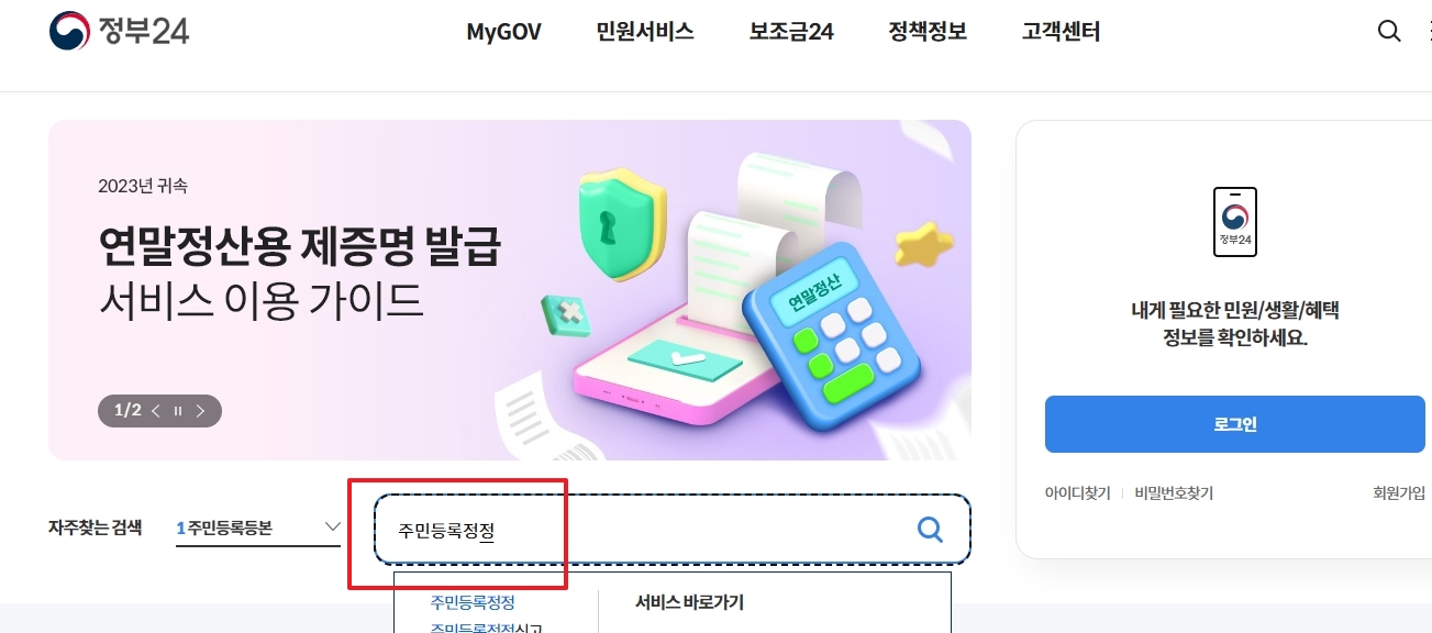검색창에 주민등록정정을 입력하여 검색하는 화면