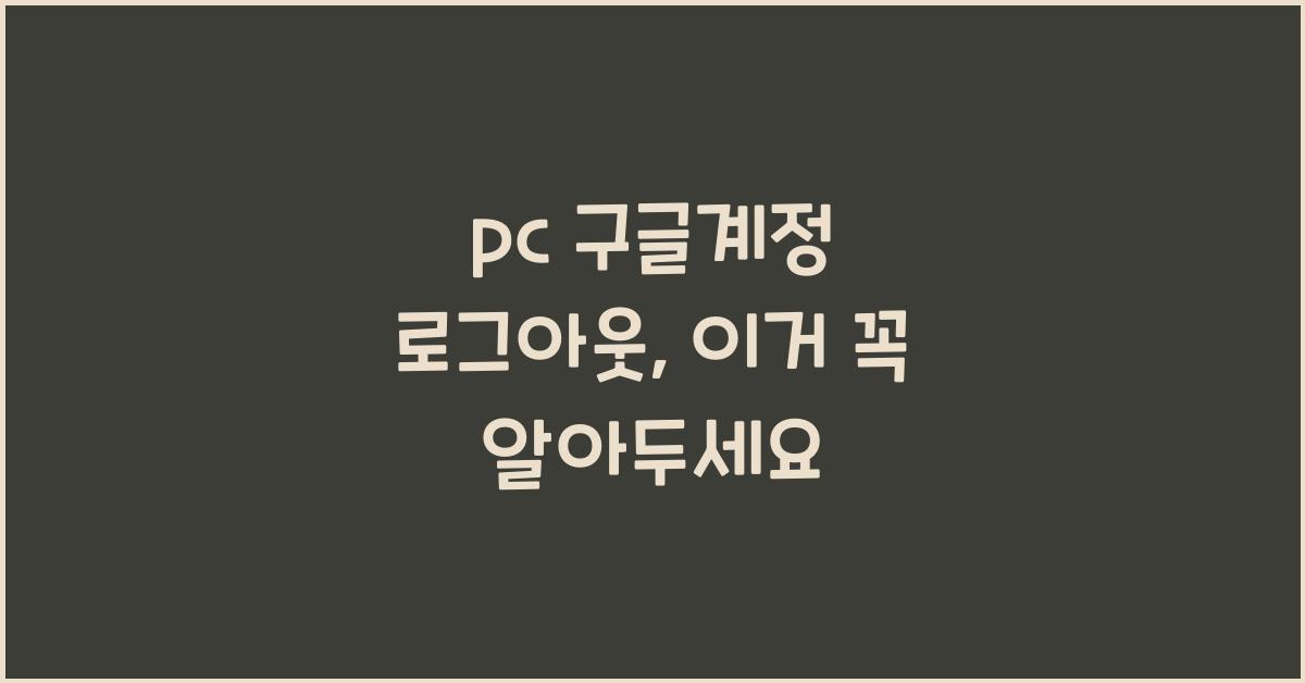 pc 구글계정 로그아웃