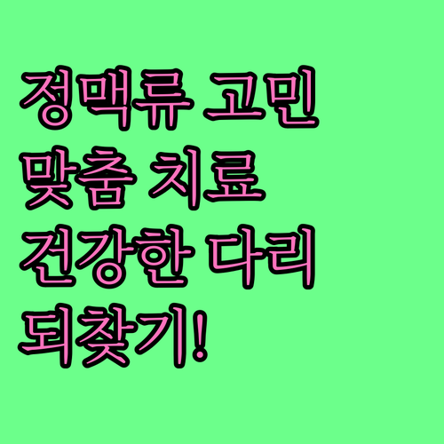 정맥류, 더 이상 고민 마세요! 맞춤