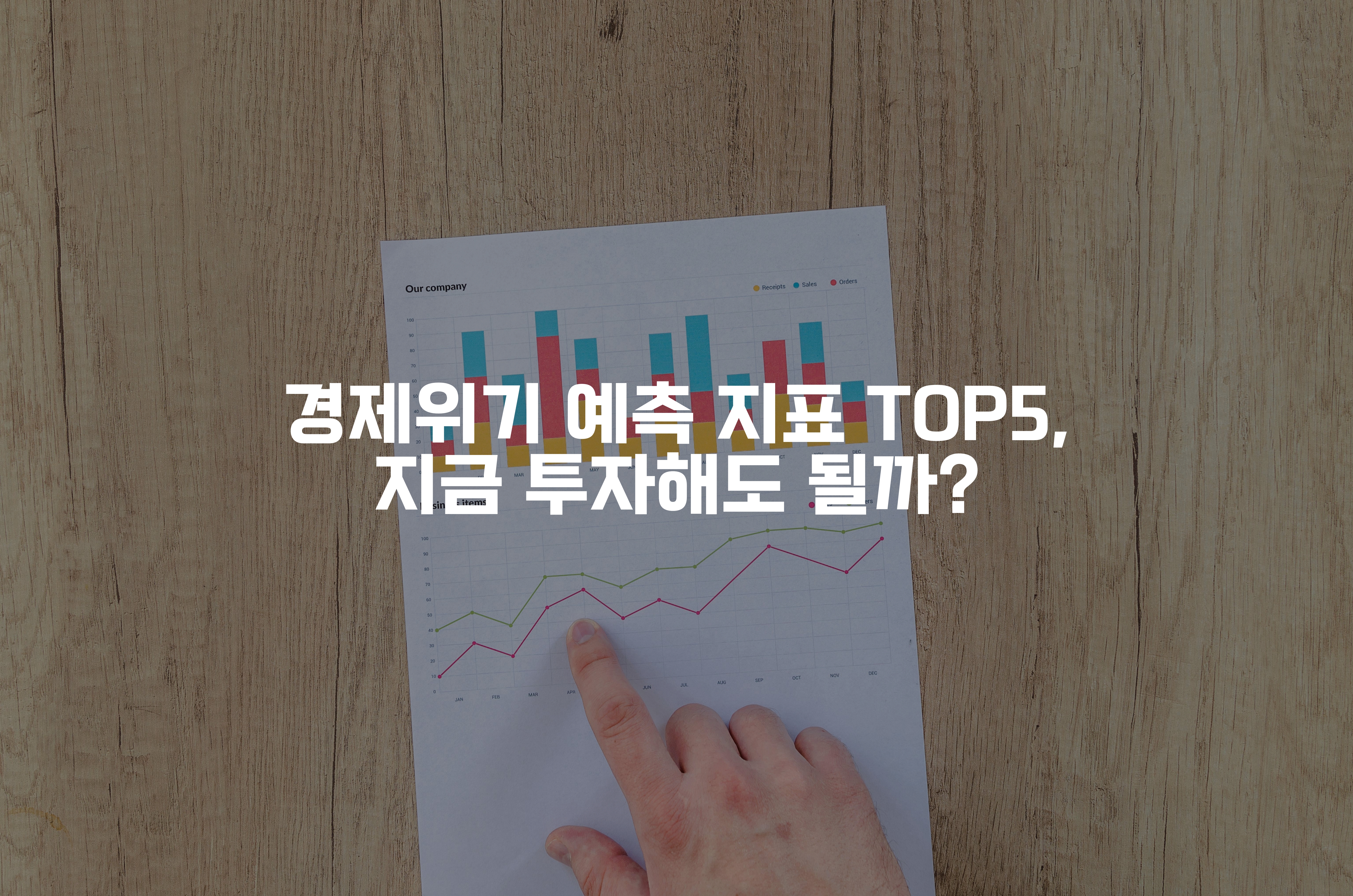 그래프가 그려진 종이를 가르키는 손