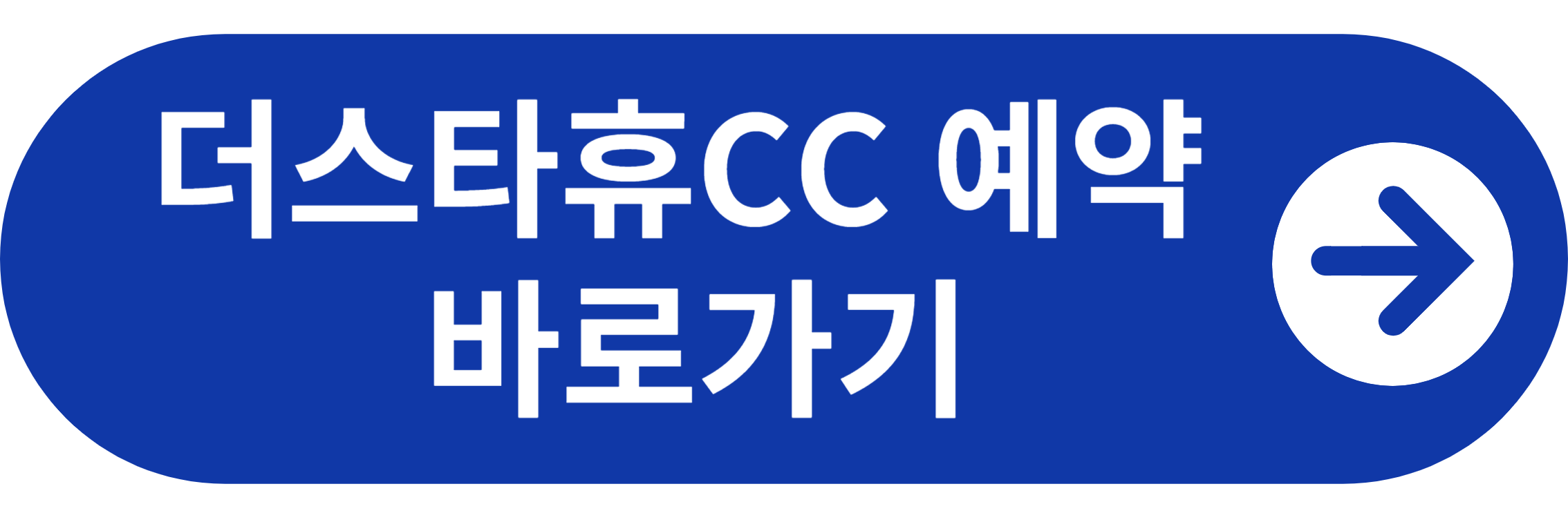 더스타휴CC 예약 바로가기