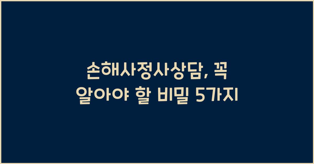 손해사정사상담