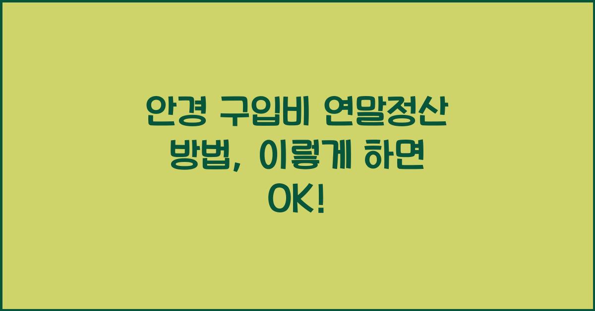 안경 구입비 연말정산 방법