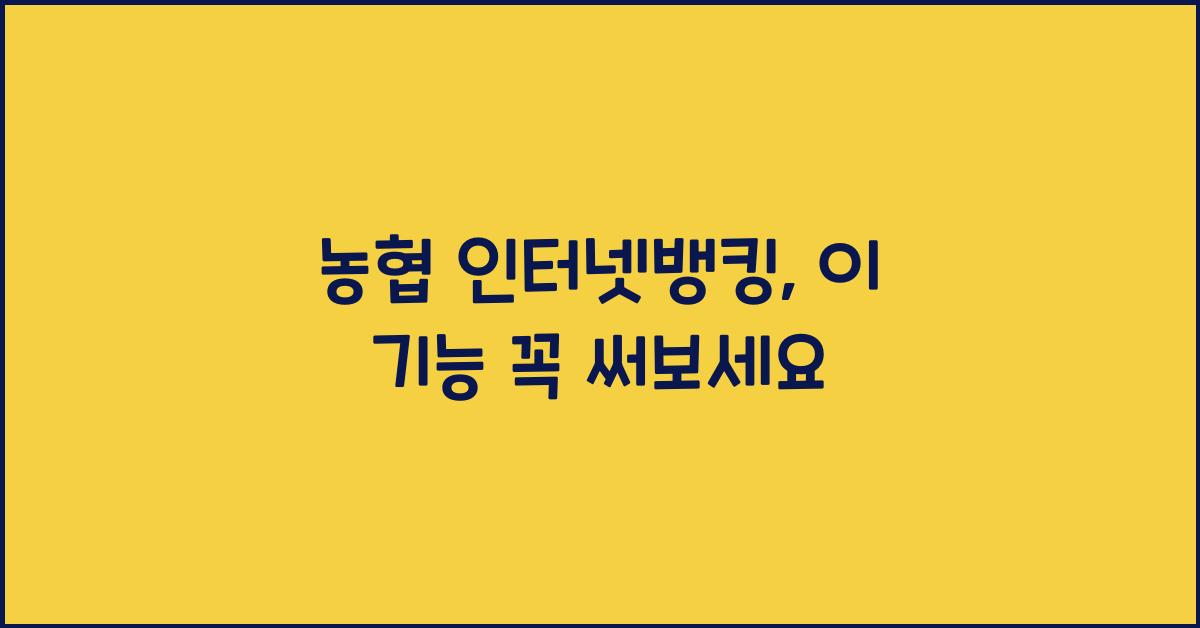 농협 인터넷뱅킹