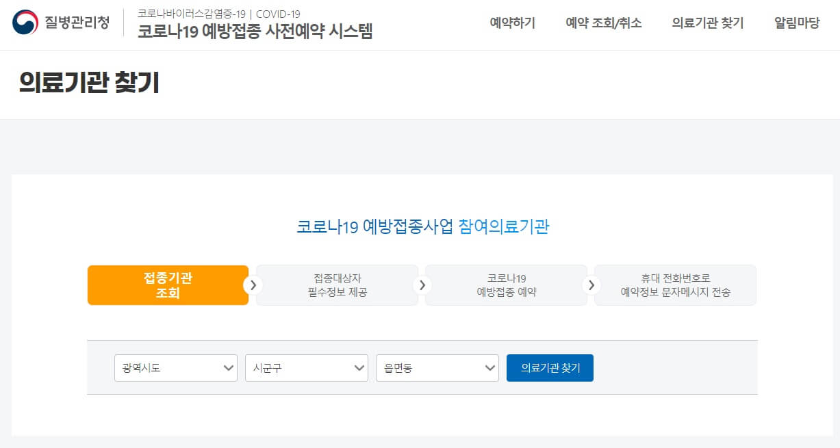 코로나19 예방접종 의료기관 검색