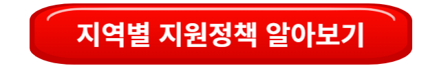 지역별지원정책알아보기