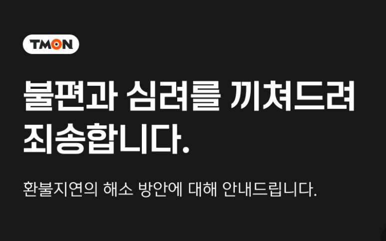 티몬 환불방법