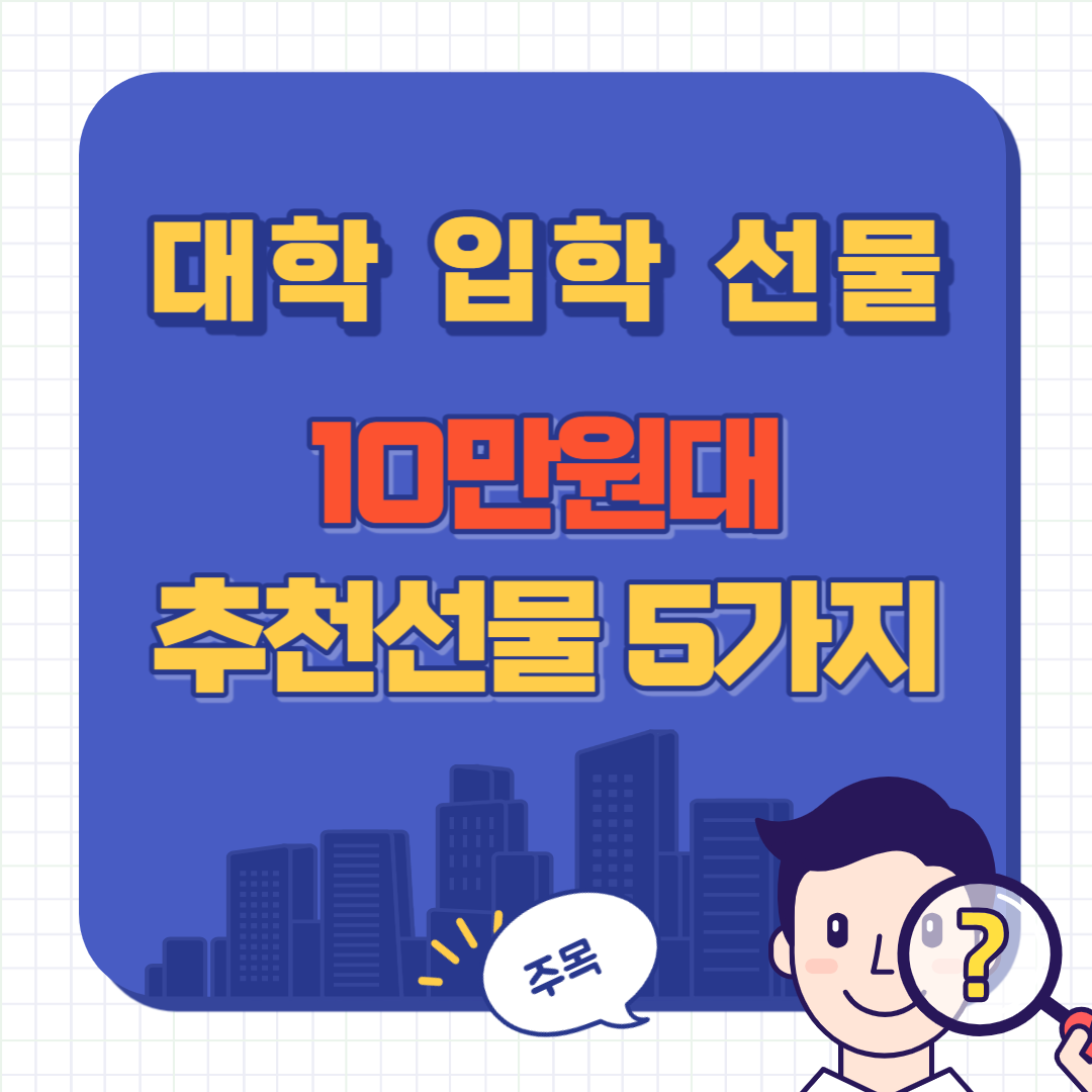 대학 입학 선물