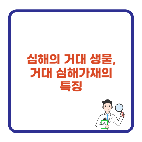 심해의 거대 생물, 거대 심해가재의 특징