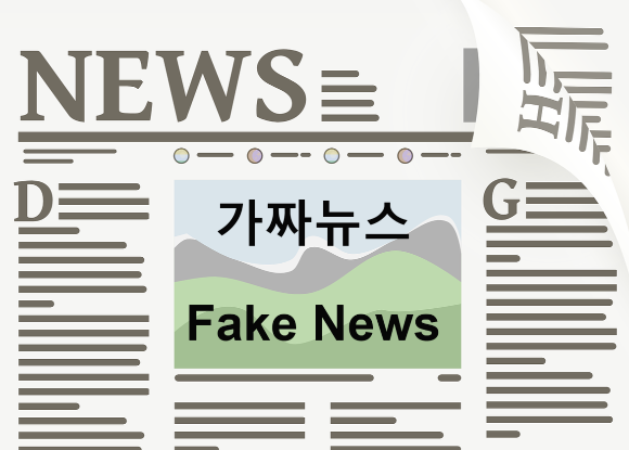 가짜뉴스-가짜뉴스영향-가짜뉴스문제