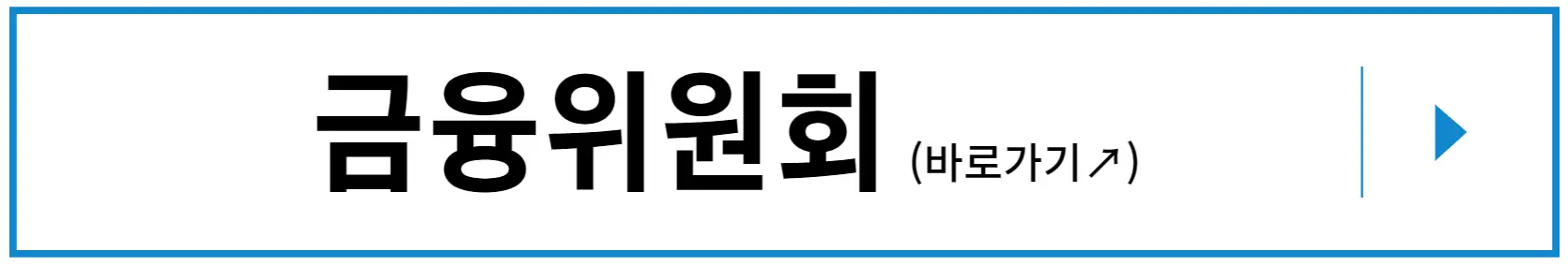 금융위원회 바로가기