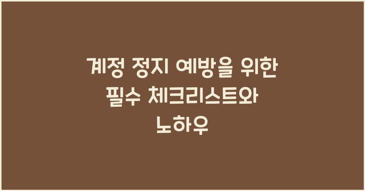 계정 정지 예방