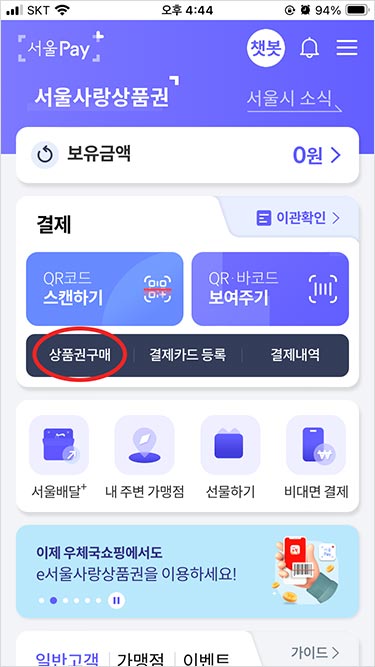 서울페이 플러스 앱 회원가입, 결제수단(구매계좌) 등록 방법