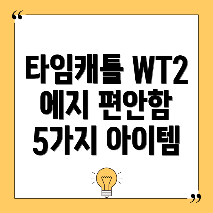 타임캐틀WT2에지편안함을위한5가지아이템꼼꼼분석및선택가이드