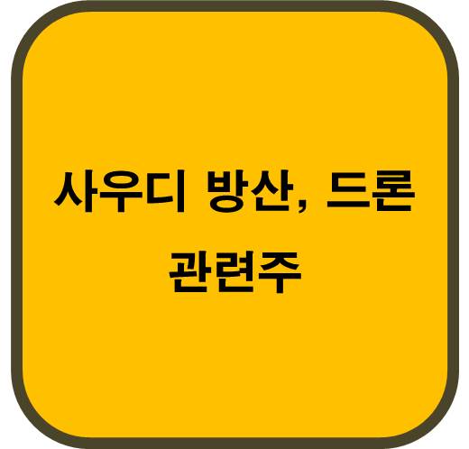 사우디 방산, 드론 관련주