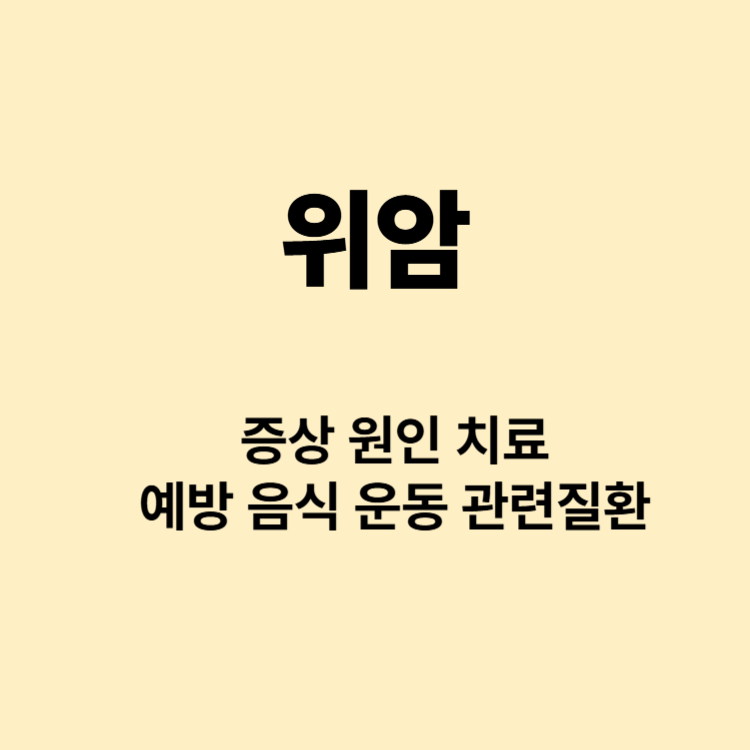 요즘 속이 안좋은데 혹시 위암은 아니겠죠 증상 치료 원인 예방
