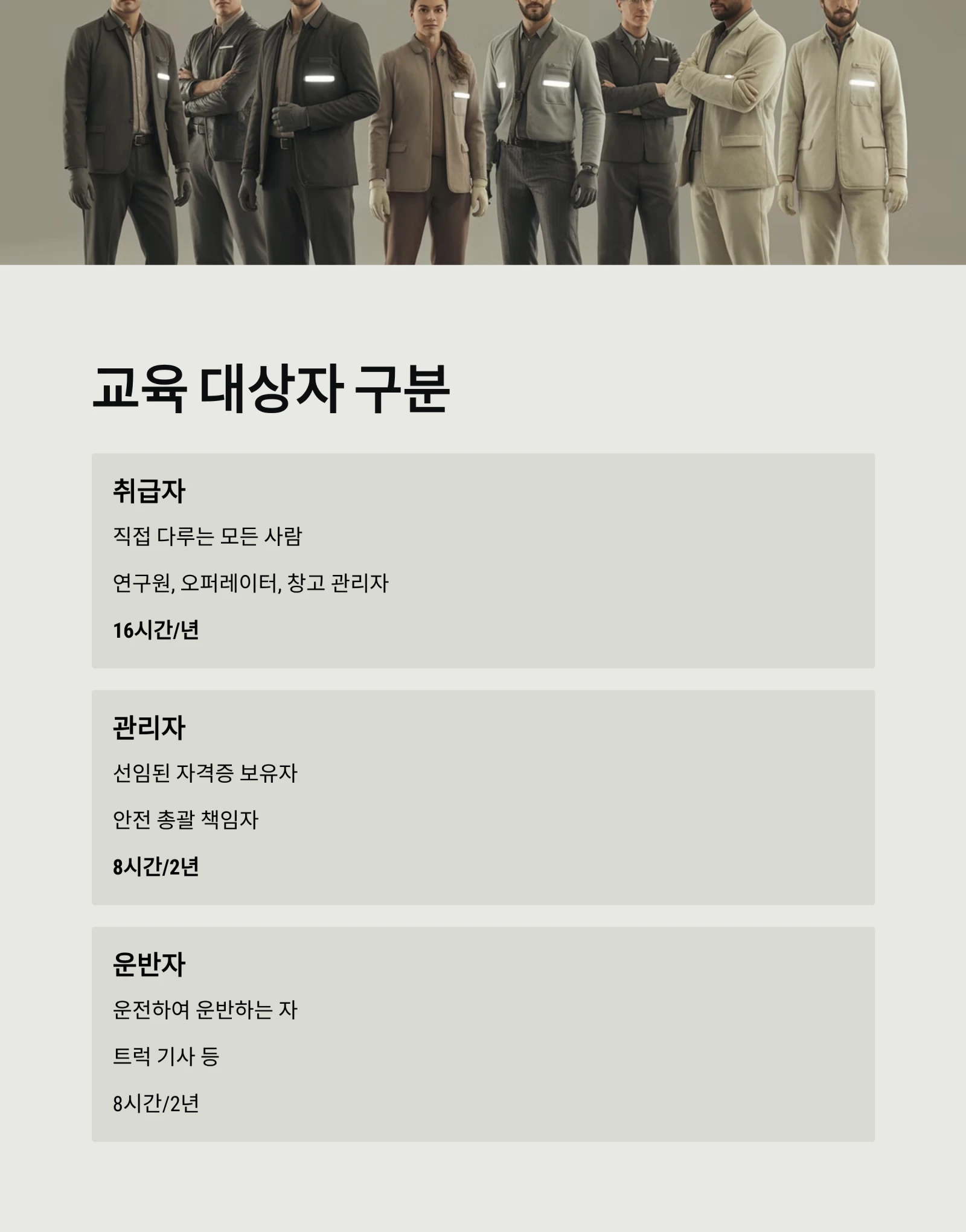 유해화학물질 종사자교육 A-Z|2026년 화관법 교육 완벽 가이드 (대상, 시간, 과태료)